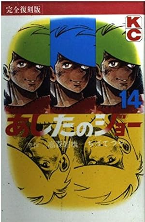 あしたのジョー 1 完全復刻版 (KCデラックス) | 高森 朝雄, ちば